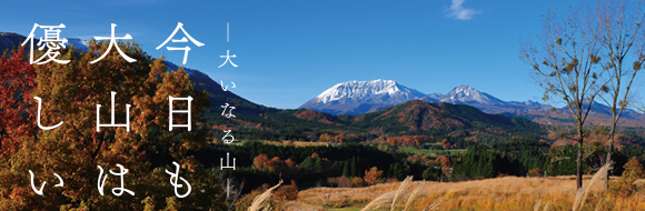 今日も大山は優しい