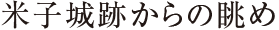 米子城跡からの眺め