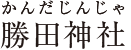 勝田神社