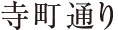 寺町通り