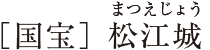［国宝］ 松江城