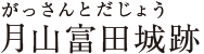 月山富田城跡