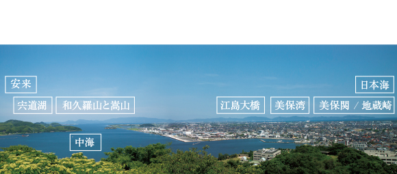 米子城跡からの眺め