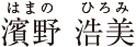 濱野 浩美