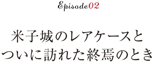 米子城のレアケースと
ついに訪れた終焉のとき