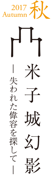 2017Summer夏中世石見歴史探訪〜古文書から紐解く豪族 益田氏の足跡〜