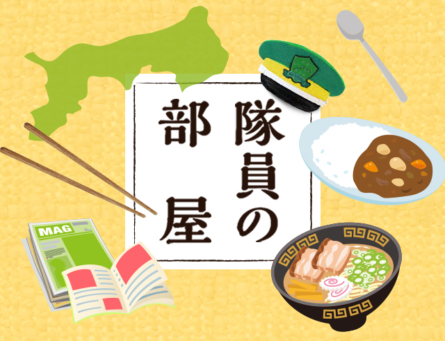 隊員の部屋