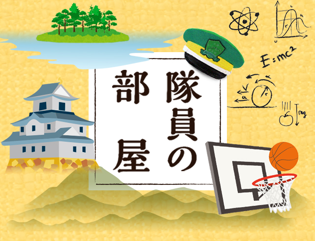 隊員の部屋