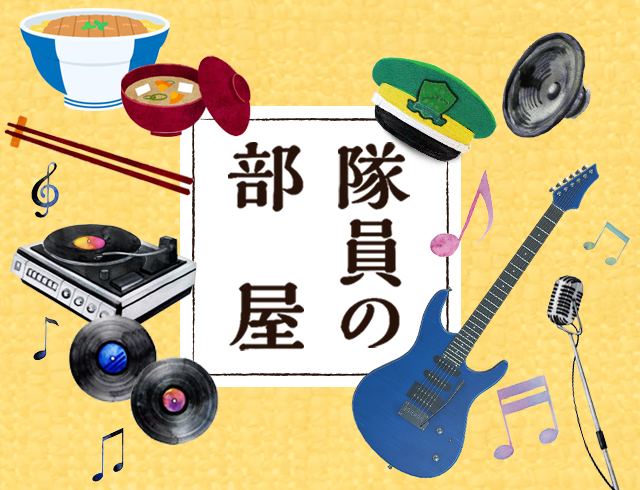 隊員の部屋