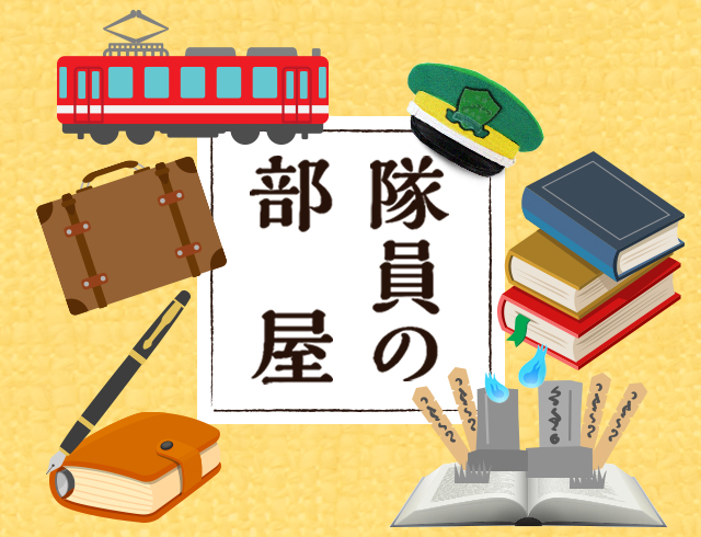 隊員の部屋