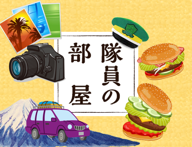 隊員の部屋