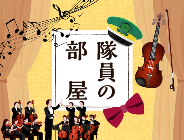 隊員の部屋