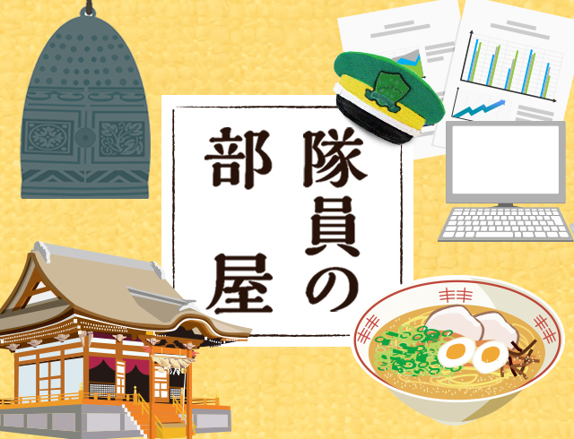 隊員の部屋