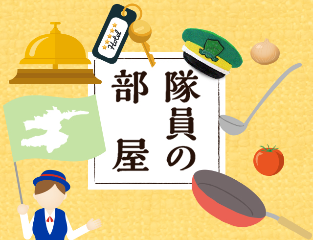 隊員の部屋