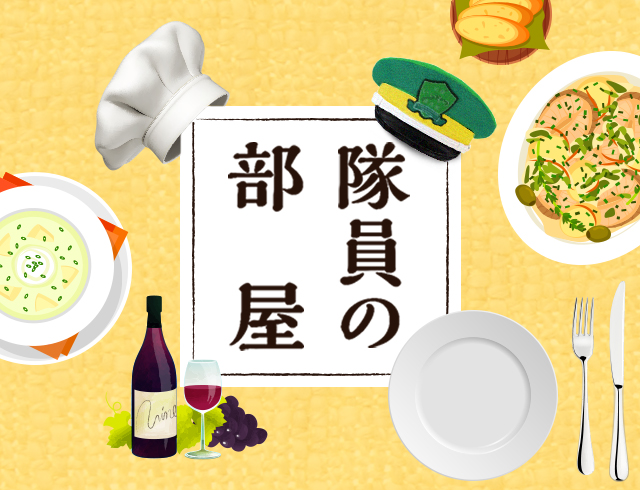 隊員の部屋