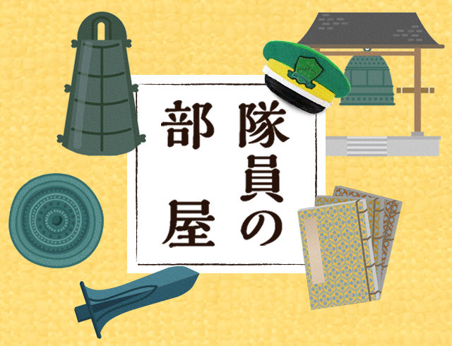 隊員の部屋