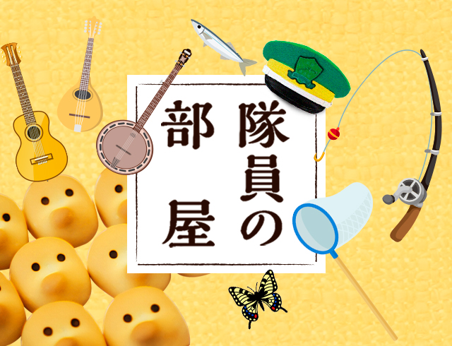 隊員の部屋