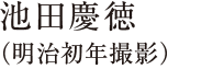 池田慶徳