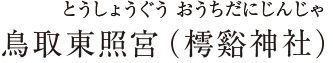 鳥取東照宮（樗谿神社）