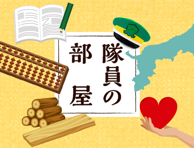 隊員の部屋