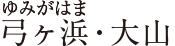 “弓ヶ浜・大山”