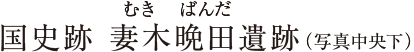 “妻木晩田遺跡”