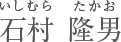 石村隆男
