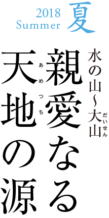 2018Summer水の山〜大山親愛なる 天地の源〜