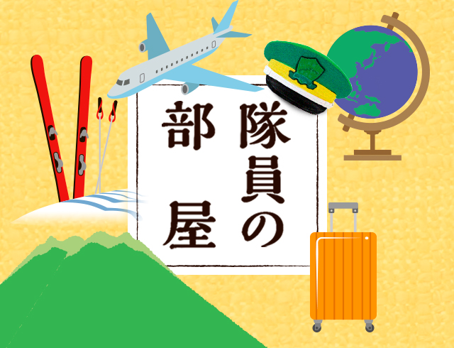 隊員の部屋