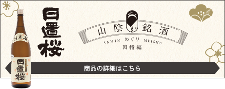 有限会社山根酒造場