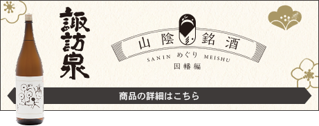 諏訪酒造株式会社