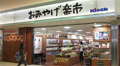 おみやげ楽市 鳥取店