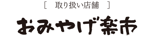 取り扱い店舗　おみやげ楽市
