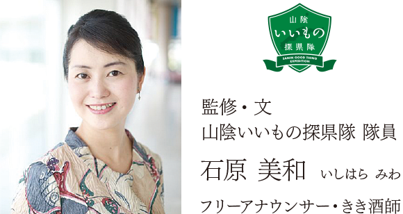 監修・文 山陰いいもの探県隊 隊員 石原 美和