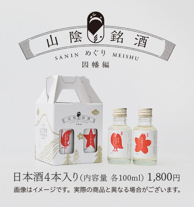 山陰銘酒