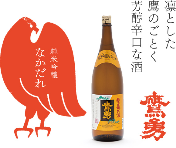 凛とした鷹のごとく芳醇辛口な酒