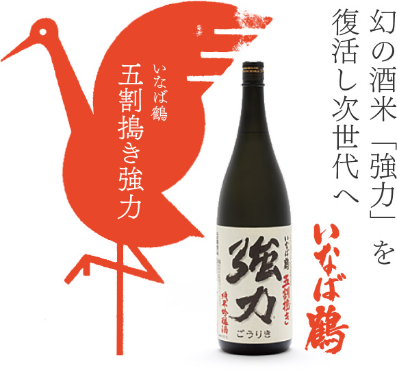 幻の酒米「強力」を復活し次世代へ