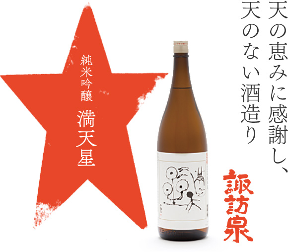 天の恵みに感謝し、天のない酒造り