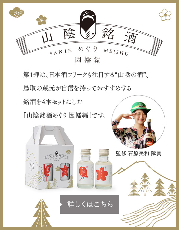 山陰銘酒　めぐり因幡編
