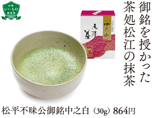 松平不昧公御銘中之白 （30g） 864円