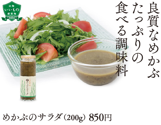 めかぶのサラダ（200g） 850円