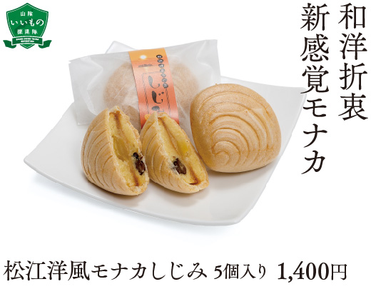 松江洋風モナカ しじみ 5個入り 1,400円