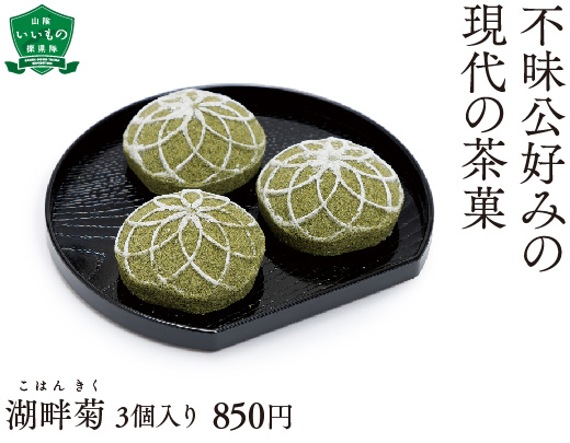 湖畔菊 3個入り 850円