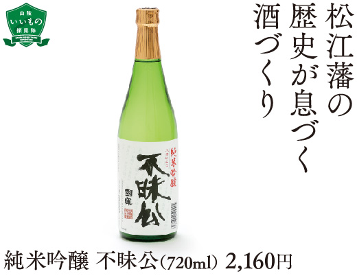 純米吟醸 不昧公（720ml） 2,160円