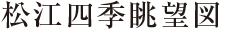島根県芸術文化センター「グラントワ」
