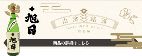 旭日酒造有限会社