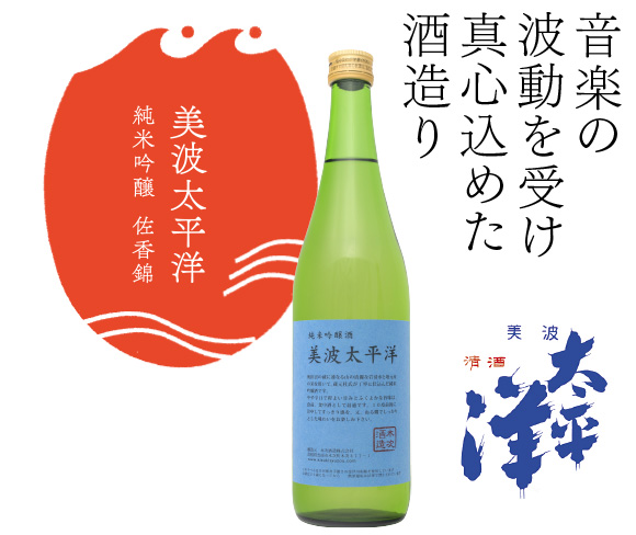 天の恵みに感謝し、天のない酒造り