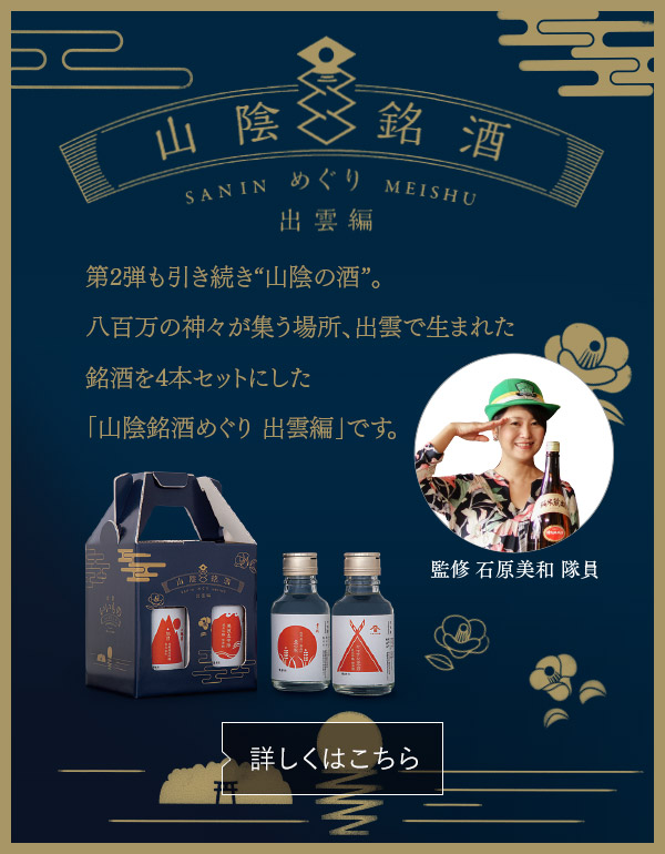 山陰銘酒　めぐり出雲編