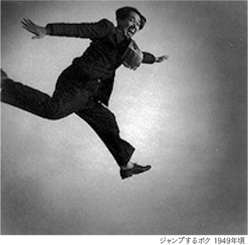 ジャンプするボク（1949年頃）