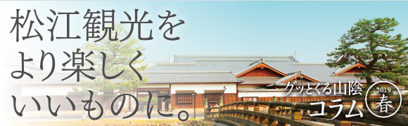 グッとくる山陰コラム2019春
